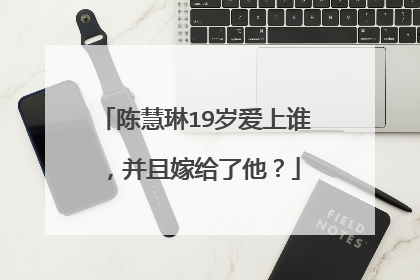 陈慧琳19岁爱上谁，并且嫁给了他？