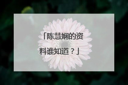 陈慧娴的资料谁知道?