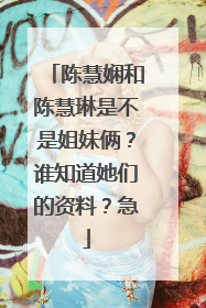 陈慧娴和陈慧琳是不是姐妹俩?谁知道她们的资料?急