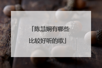 陈慧娴有哪些比较好听的歌