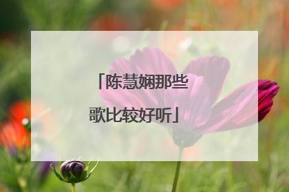 陈慧娴那些歌比较好听