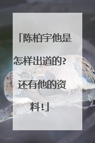 陈柏宇他是怎样出道的? 还有他的资料!