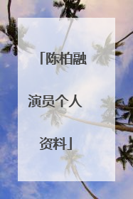 陈柏融演员个人资料