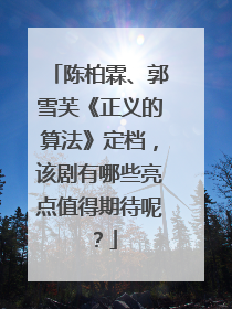 陈柏霖、郭雪芙《正义的算法》定档,该剧有哪些亮点值得期待呢?