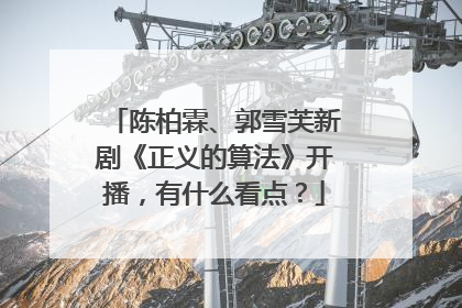 陈柏霖、郭雪芙新剧《正义的算法》开播，有什么看点？