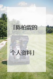 陈柏霖的个人资料