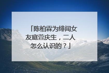 陈柏霖为绯闻女友庭萱庆生，二人怎么认识的？