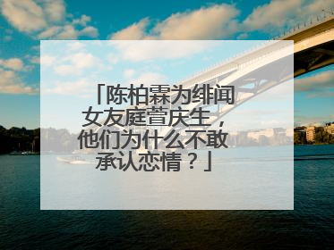 陈柏霖为绯闻女友庭萱庆生,他们为什么不敢承认恋情?