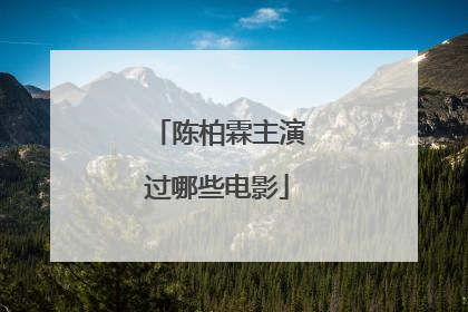 陈柏霖主演过哪些电影