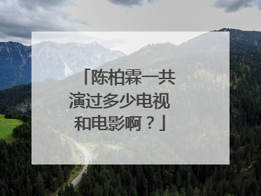 陈柏霖一共演过多少电视和电影啊?
