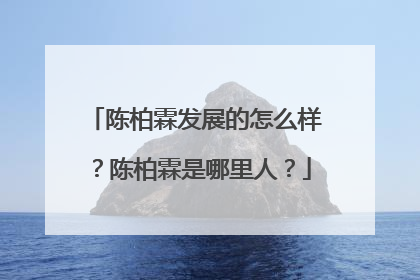陈柏霖发展的怎么样？陈柏霖是哪里人？