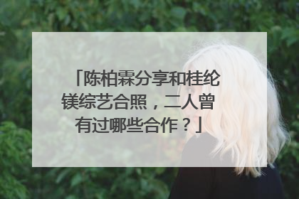 陈柏霖分享和桂纶镁综艺合照,二人曾有过哪些合作?