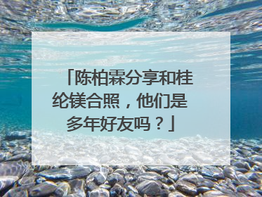 陈柏霖分享和桂纶镁合照，他们是多年好友吗？