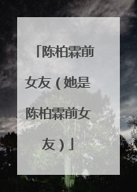 陈柏霖前女友(她是陈柏霖前女友)