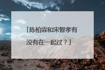 陈柏霖和宋智孝有没有在一起过?
