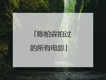 陈柏霖拍过的所有电影