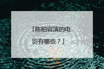 陈柏霖演的电影有哪些?