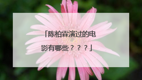 陈柏霖演过的电影有哪些???