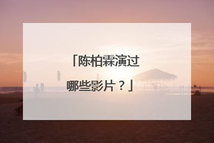 陈柏霖演过哪些影片?