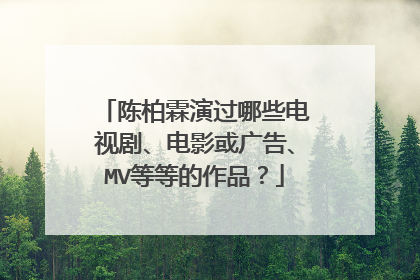 陈柏霖演过哪些电视剧、电影或广告、MV等等的作品？