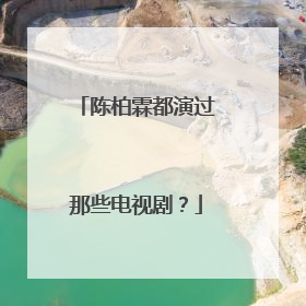 陈柏霖都演过那些电视剧？