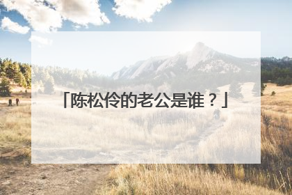 陈松伶的老公是谁?