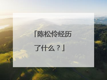 陈松伶经历了什么?