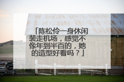 陈松伶一身休闲装走机场,感觉不像年到半百的,她的造型好看吗?