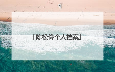 陈松伶个人档案