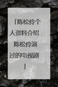 陈松伶个人资料介绍 陈松伶演过的电视剧