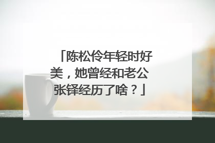 陈松伶年轻时好美，她曾经和老公张铎经历了啥？