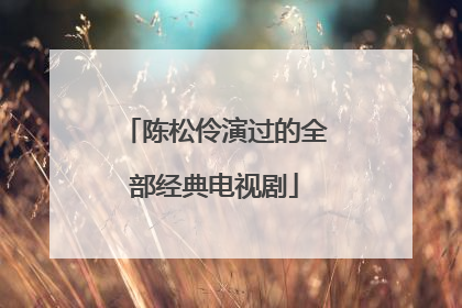 陈松伶演过的全部经典电视剧