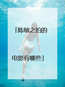 陈敏之拍的电影有哪些