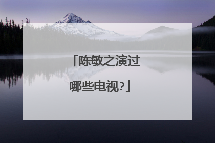 陈敏之演过哪些电视?