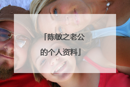 陈敏之老公的个人资料