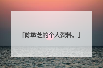 陈敏芝的个人资料。