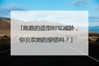 陈数的造型时髦减龄，你喜欢她的穿搭吗？
