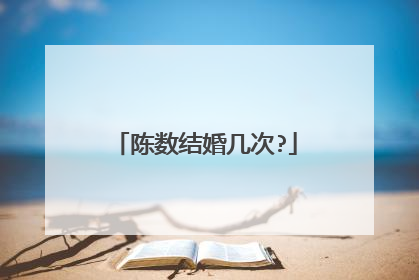 陈数结婚几次?