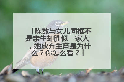 陈数与女儿同框不是亲生却胜似一家人,她放弃生育是为什么?你怎么看?