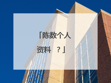 陈数个人资料 ?