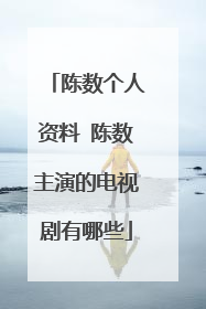 陈数个人资料 陈数主演的电视剧有哪些