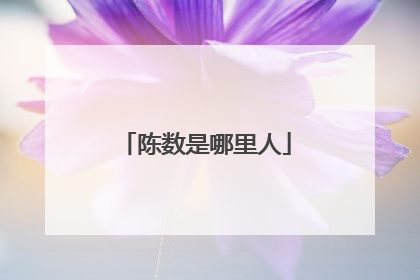 陈数是哪里人