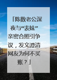 陈数老公深夜与“表妹”亲密合照引争议,发文澄清网友为何不买账?