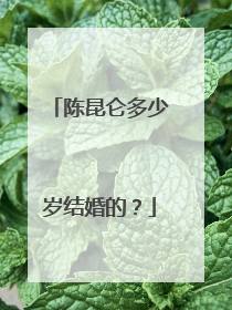 陈昆仑多少岁结婚的?