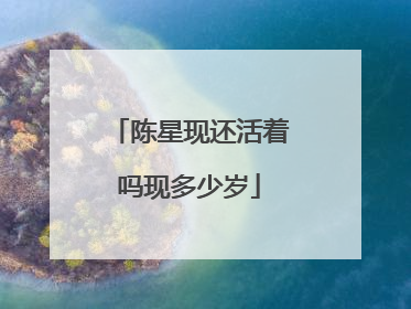 陈星现还活着吗现多少岁