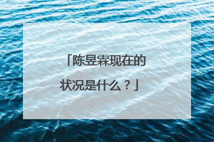 陈昱霖现在的状况是什么？