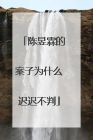 陈昱霖的案子为什么迟迟不判