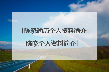 陈晓简历个人资料简介 陈晓个人资料简介