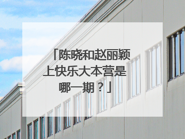 陈晓和赵丽颖上快乐大本营是哪一期？