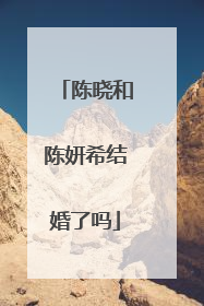 陈晓和陈妍希结婚了吗